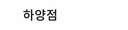 하양점
