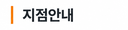 지점안내