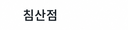 침산점