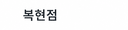 복현점