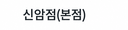 신암본점