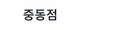 중동점