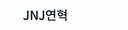 JNJ연혁