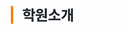 학원소개