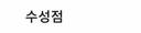 수성점