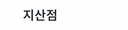 지산점